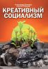 Креативный социализм