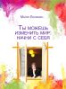 Ты можешь изменить мир: начни с себя