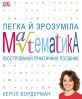 Легка й зрозуміла математика. Ілюстрований практичний посібник