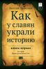 Как у славян украли историю