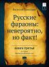 Русские фараоны: невероятно, но факт!