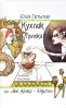 Кухлик молока або "Всі жінки - відьми"