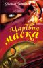 Чарівна Маска Чарівна Маска