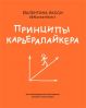 Принципы карьералайкера